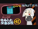 【SUBNAUTICA】ゆるふわ深海探索041