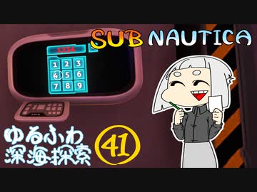 【SUBNAUTICA】ゆるふわ深海探索041