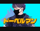 【MV】ドーベルマン / シユイ