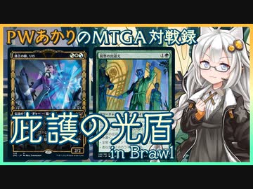 『路上の師、リガ(ブロール)』PWあかりのアリーナ対戦録SNC#02【MTGA】