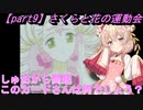 【part9】さくらと花の運動会【カードキャプターさくら】