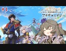 【初投稿】殿下と行く！「アナザーエデン」のんびり実況プレイ【Part1】