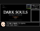 【ダークソウルリマスタード】＃1　全ボス撃破　墓王の剣チャート　1：58：03【ゆっくり解説】