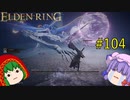 【エルデンリング】エルデンユウカリング #104 【ゆっくり実況】【ELDEN RING】