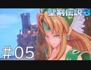 【聖剣伝説3ToM】義賊と王女と王女とひよこの話 05【Steam版】