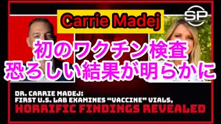 【Carrie Madej】キャリー・マジェ(マディ)医師がアメリカの研究機関で初めてワクチンのバイアルを検査したところ恐ろしい結果が明らかになった。