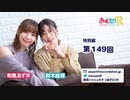 あずえりR特別編第149回