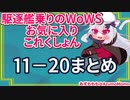 駆逐艦乗りのWoWS・お気に入りこれくしょん１１－２０まとめ