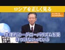 ロシア国民はグローバリズムを生理的に受け付けません。　　　馬渕睦夫