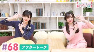 【高画質】大西亜玖璃・高尾奏音のあぐのんる～むらぼ♪第68回アフタートーク