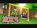 【Minecraft】とにかく初めは拠点から!! 新生活はじまる #1