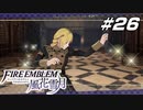 【青獅子の学級 EP.9 涙のわけ】白鷺杯本番 ファイア―エムブレム 風花雪月 星辰の節 Part26【ゲーム実況】