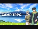 【キャンプTRPG】イレギュラーなキャンプと猫【そうだ キャンプ、行こう】
