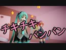 【MMD・2K60】チキチキバンバン ～ あぴミク、あぴテト