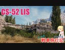 【WoT】エマの戦車旅行記254日目 ~CS-52 LIS~【ゆっくり実況】