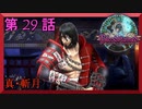 【初見実況】　ブラッドステインド　第　29　話　【真・斬月】