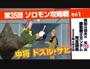 【無料】ガンダム完全講座　第110回／第35話「ソロモン攻略戦」その１