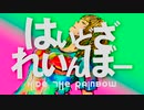 【MV】はいどざれいんぼー / 句凹歌蕨 feat.初音ミク