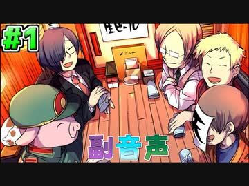 副音声シリーズ　【完結済み】その男、食害#1【我々式TRPG】編