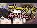 【Switch版Apex】ゴールドあがっときたいマン【ゆっくり+Coefont実況】