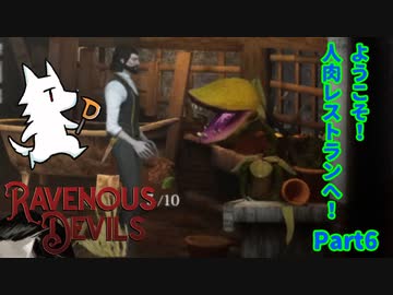 【実況】ようこそ！人肉レストランへ！【Ravenous Devils】Part6