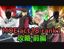 【テイルズオブアスタリア】TOV推しが挑むMOE act18 rank1攻略前編！