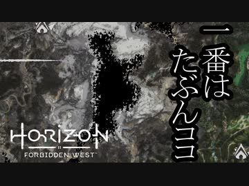 Horizon Forbidden West ボイロ実況プレイ Part43