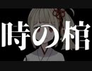 【ダブルクロス3rd】時の棺とかいうヤバヤバエフェクト【TRPG】