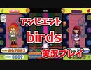 アンビエント「birds」H 実況プレイ
