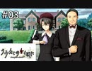 #03_前編【実況】出揃い始める六軒島の住人達【うみねこのなく頃に ～魔女と推理の輪舞曲～ 】