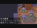 【マジカルバケーション】関西人、魔法学校へ入学する【Part12】