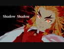 【鬼滅のMMD】Shadow Shadow【kazii式煉獄杏寿郎】