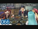 #066 軌跡好きの【黎の軌跡】実況だよ