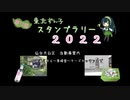 第１２回東北ずん子スタンプラリー２０２２　仙台太白区 自動車案内