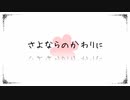 【歌ってみた】さよならのかわりに / レフティーモンスターP【yun///月月】