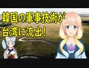 【韓国の反応】韓国の軍事技術が台湾に流出し韓国さんが激怒【世界の〇〇にゅーす】