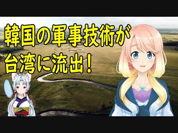 【韓国の反応】韓国の軍事技術が台湾に流出し韓国さんが激怒【世界の〇〇にゅーす】