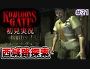 クーロンズゲート初見実況 #２１ 西城路、海明大廈(カーメルマンション)探索【KOWLOON’S GATE】【奇ゲー実況】