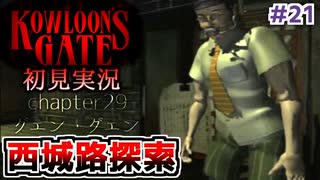 クーロンズゲート初見実況 #２１ 西城路、海明大廈(カーメルマンション)探索【KOWLOON’S GATE】【奇ゲー実況】