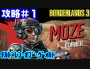 攻略#1【ボーダーランズ３】Borderlands3：チルドレン・オブ・ヴォルト