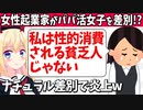 【炎上】女性起業家がパパ活女子を「性的消費される貧乏人」扱いして叩かれてしまうwww【ゴシップ】