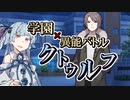 【CoC】下校/月光暗路のアブダクター②【学園異能バトル】