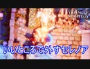 いいところで決めきれないセレノア君　TRIANGLE STRATEGY実況プレイPart50