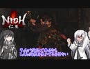 【ゆっくり+CoeFont実況】　仁王やるよ　part48