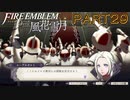 【風花雪月初見part29】ここからが本当のFEの始まり