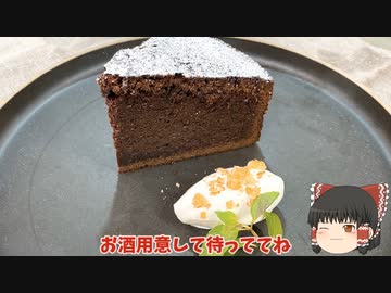 【ゆっくり料理】板チョコで作る、本格ガトーショコラ！！