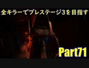 【DBD】全キラーでプレステージ3を目指すPart71【ゆっくり実況】