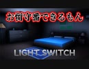 12才の少年が誰もいない家で留守番をしてたら「誰かいる」ホラーゲームが怖い【Light Switch】