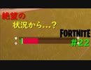 【フォートナイト】絶望の状況から...？ #22【ゆっくり実況】