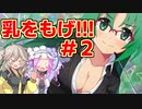 【ひぐらしのなく頃に命】詩音の谷間で溺れたかった者の末路＃２【ガチャ】